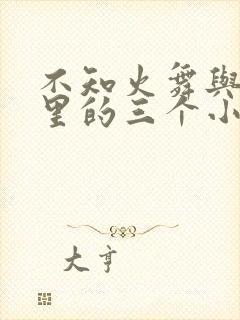 不知火舞与公园里的三个小孩