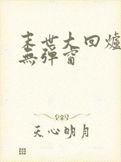 末世大回炉阅读无弹窗