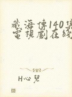 藏海传140集电视剧在线观看