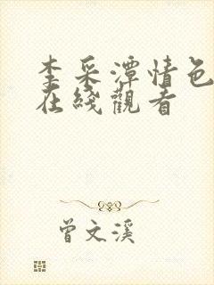 李采潭情色电影在线观看封面