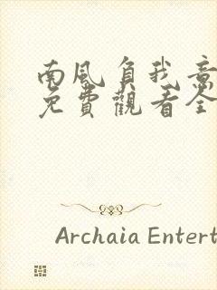 南风负我意短剧免费观看全集