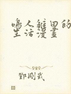 鸣人雏田的婚后生活漫画封面