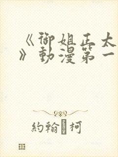 《御姐正太御姐》动漫第一季免费观