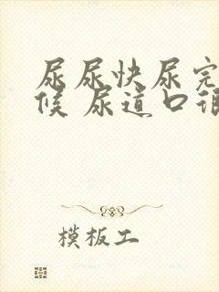 尿尿快尿完的时候 尿道口很疼