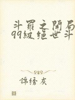 斗罗之开局签到99级绝世斗罗 上帝附体