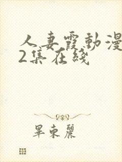 人妻霞动漫1～2集在线