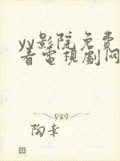 yy影院免费观看电视剧网站在线观看