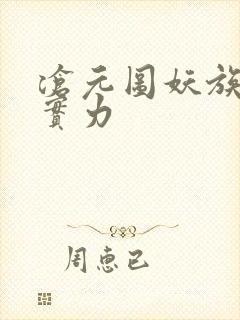 沧元图妖族帝君实力