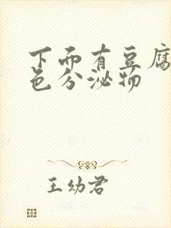 下面有豆腐渣黄色分泌物