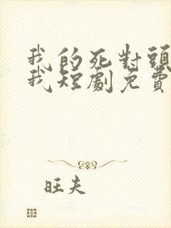 我的死对头暗恋我短剧免费观看全集封面