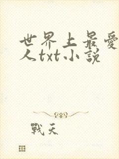 世界上最爱我的人txt小说