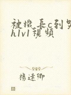 被机长c到哭高h1v1视频封面