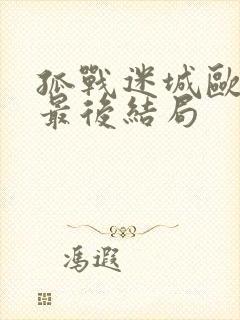 孤战迷城欧孝安最后结局