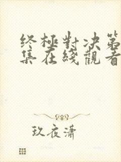 终极对决第34集在线观看