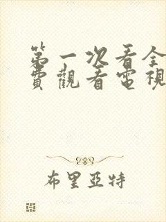 第一次看全集免费观看电视剧完整版