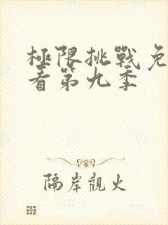 极限挑战免费观看第九季封面