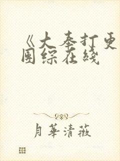 《大奉打更人》团综在线