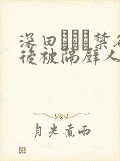 深田えいみ禁欲后被隔壁人妻