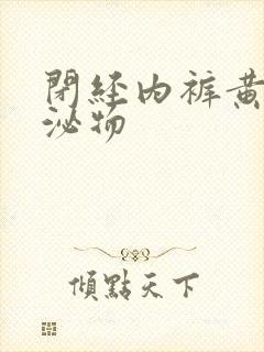 闭经内裤黄色分泌物