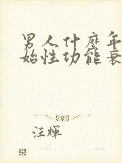 男人什么年龄开始性功能衰退