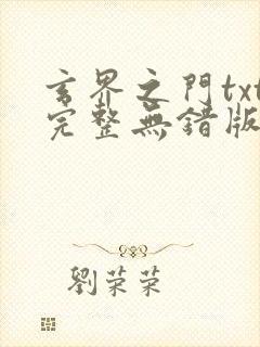 玄界之门txt完整无错版封面