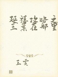 延禧攻略之金枝玉叶在哪里可以看