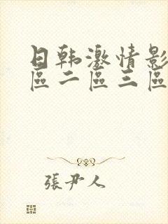 日韩激情影片一区二区三区在线观看封面