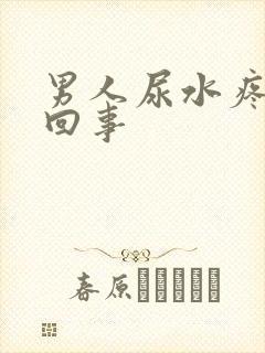 男人尿水疼怎么回事