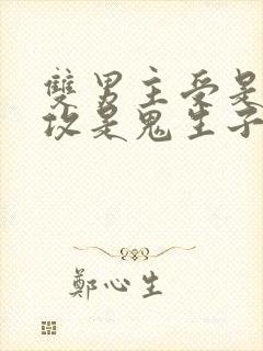 双男主受是人,攻是鬼生子文