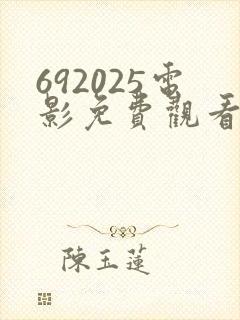 692025电影免费观看最新电影
