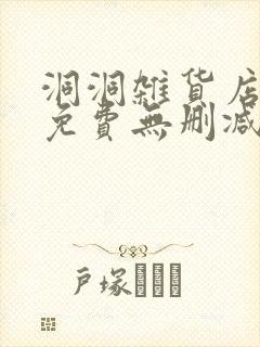 洞洞杂货店漫画免费无删减