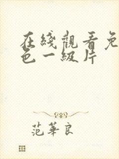 在线观看免费黄色一级片