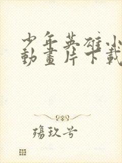 少年英雄小哪吒动画片下载