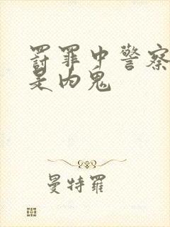 罚罪中警察局谁是内鬼