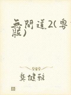 无间道2(粤语版)封面