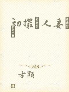 初撮り人妻ドキュ