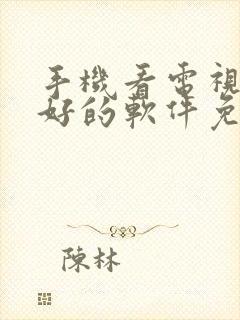 手机看电视剧最好的软件免费的