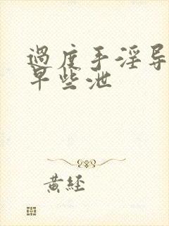 过度手淫导致的早些泄封面