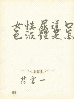 女性尿道口流黄色液体是怎么回事