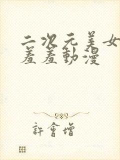 二次元美女开腿羞羞动漫