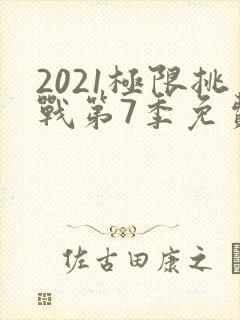 2021极限挑战第7季免费观看