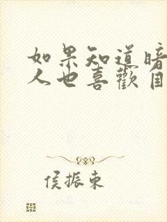 如果知道暗恋的人也喜欢自己