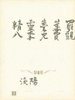 精灵梦叶罗丽第八季免费观看全集