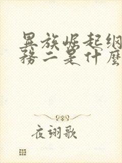 异族崛起纲手任务二是什么