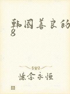 韩国善良的嫂子8