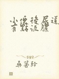 小便后尿道刺痛有点流脓