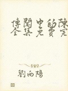 传闻中的陈芊芊全集免费完整版