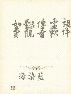 如懿传电视剧免费观看软件