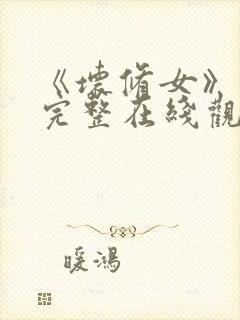 《坏修女》免费完整在线观看