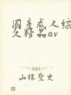 国产成人综合久久精品av